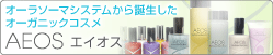 オーラソーマシステムから誕生したオーガニックスキンケアAEOS