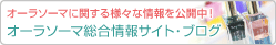 オーラソーマ総合情報サイトブログ