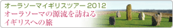 ¥ª¡¼¥é¥½¡¼¥Þ¥¤¥®¥ê¥¹¥Ä¥¡¡¼2012 ¥ª¡¼¥é¥½¡¼¥Þ¤Î¸»Î®¤òˬ¤Í¤ë¥¤¥®¥ê¥¹¤Ø¤Îι