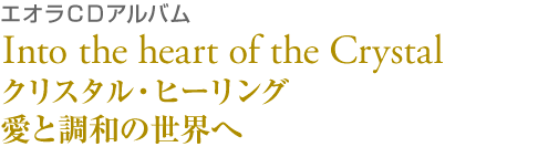 エオラCDアルバム クリスタルヒーリング 愛と調和の世界へ