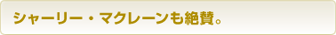 シャーリー・マクレーンも絶賛