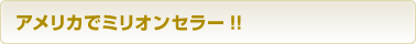 アメリカでミリオンセラー