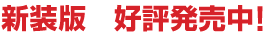 新装版 好評発売中！