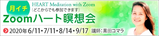 ハート瞑想会