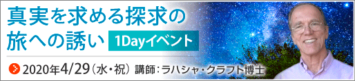 真実を求める探求の旅への誘い　ラハシャ