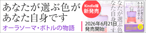 あなたが選ぶ色が、あなた自身です