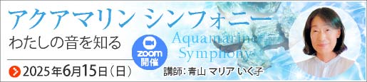 アクアマリン シンフォニー ～わたしの音を知る～ Zoom開催