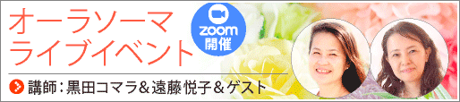 ≪オーラソーマライブイベント≫ＺＯＯＭにて無料開催！