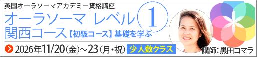 オーラソーマ レベル1