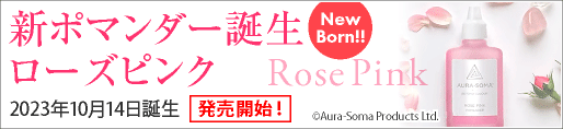 ローズピンクポマンダー発売開始！