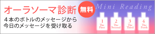オーラソーマ 無料リーディング