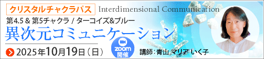 クリスタル チャクラ パス　第4.5 & 第5チャクラ Zoom