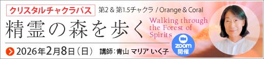 クリスタル  第1.5 & 第2チャクラ パス  Zoom