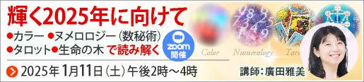 輝く2025年に向けて ～カラー、ヌメロロジー（数秘術）、タロット、生命の木で読み解く～ Zoom開催