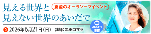 夏至のオーラソーマイベント