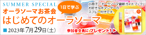 オーラソーマお茶会