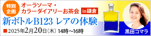 オーラソーマ・カラーダイアリーお茶会～新ボトルB123 レアの体験～