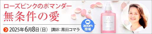 ローズピンクポマンダー