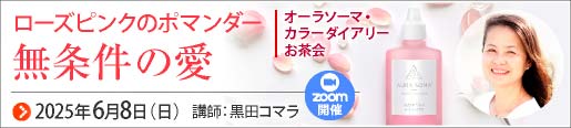 ローズピンクポマンダー