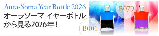 2026年イヤーボトル