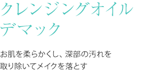 エイオス スキンケア クレンジング　オイル　デマック　７５ｍｌ お肌を柔らかくし、深部の汚れを取り除いてメイクを落とす