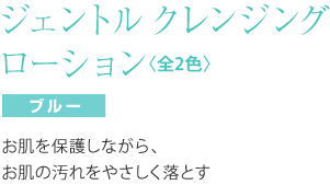 エイオス スキンケア ジェントル　クレンジング　ローション　（ブルー）　７５ｍｌ お肌を保護しながら、お肌の汚れをやさしく落とす