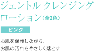 エイオス スキンケア ジェントル　クレンジング　ローション　（ピンク）　７５ｍｌ お肌を保護しながら、お肌の汚れをやさしく落とす