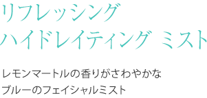 エイオス スキンケア リフレッシング　ハイドレィティング　ミスト　１００ｍｌ レモンマートルの香りがさわやかなブルーのフェイシャルミスト
