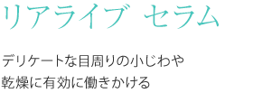 エイオス スキンケア リアライブ　セラム　５０ｍｌ 保湿しながら、外部環境や刺激からお肌を守る、お肌の強い味方