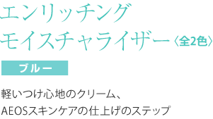 エイオス スキンケア エンリッチング　モイスチャライザー　（ブルー）　５０ｍｌ 軽いつけ心地のクリーム、AEOSスキンケアの仕上げのステップ