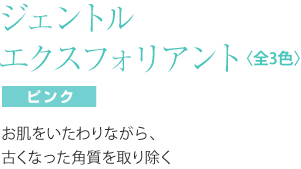 エイオス スキンケア ジェントル　エクスフォリエント　（ピンク）　３０ｍｌ お肌をいたわりながら、古くなった角質を取り除く