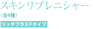 エイオス スキンケア スキンリプレニシャー　リッチプラス　Ｆタイプ　30ml 