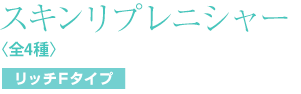 エイオス スキンケア スキンリプレニシャー　リッチ　Ｆタイプ　30ml 