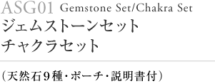 オーラソーマ・ジェムストーンセット チャクラセット （天然石９種・ポーチ・説明書付き）