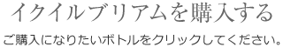 イクイリブリアムを購入する