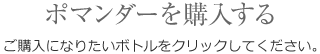 ポマンダーを購入する