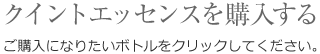 クイントエッセンスを購入する
