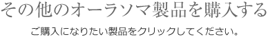 その他のオーラソーマ製品を購入する