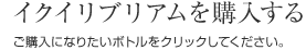 イクイリブリアム ボトル一覧