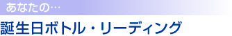 あなたの誕生日ボトル・リーディング