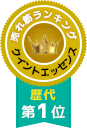 売れ筋ランキング　クイントエッセンス第1位