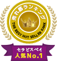 売れ筋ランキング　セラピスベイ人気No1