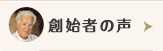 創始者の声