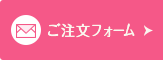 ご注文フォーム