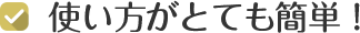 使い方がとても簡単！