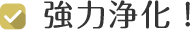 強力浄化！