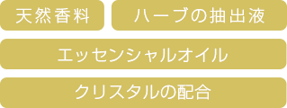 天然香料　天然香料　エッセンシャルオイルの配合