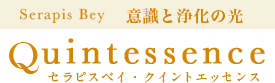 セラピスベイ　クイントエッセンス