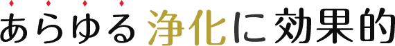 あらゆる浄化に効果的