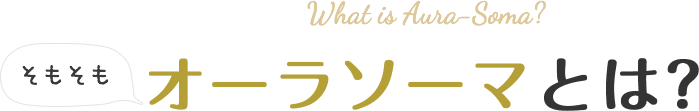 オーラソーマとは?